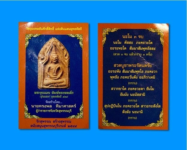 พระขุนแผน พิมพ์ทรงพลเล็ก (รุ่นแรก) ยุทธหัตถี 414