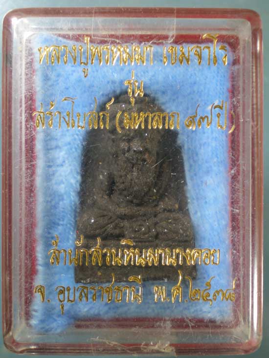 ฤาษี ปี38 หลวงปู่พรหมมา สำนักสวนหินผานางคอย อุบลราชธานี