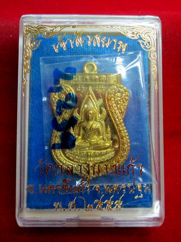 เหรียญพระพุทธชินราช เจ้าสัวสยาม หลวงพ่อคง (สัญญา) วัดกลางบางแก้ว เนื้อทองเหลือง