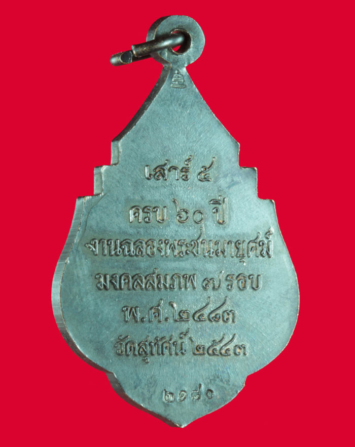 เหรียญ อว. เสาร์ห้า วัดสุทัศน์ ครบ ๖๐ ปี. ฉลองพระชนมายุมงคลมายุศม์ ๗ รอบวัดสุทัศน์ฯ ปี ๒๕๔๓ 