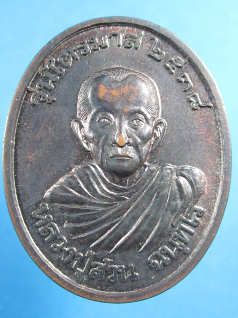 เหรียญหลวงปู่ญาท่านสวน รุ่นไตรมาส ปี 38 