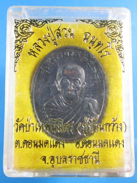 เหรียญหลวงปู่ญาท่านสวน รุ่นไตรมาส ปี 38 