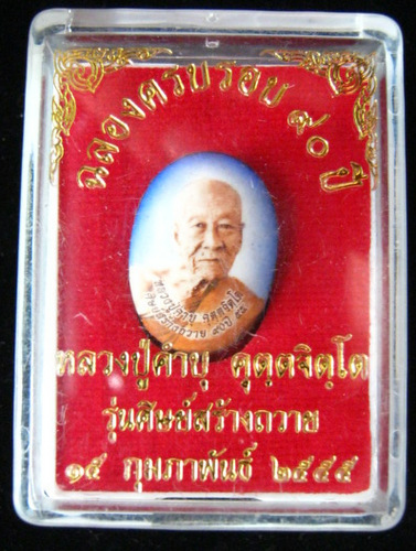 ล็อกเก็ตเล็กหลวงปู่คำบุ รุ่นศิษย์สร้างถวาย ปี 55