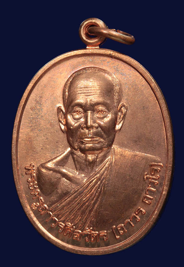 เหรียญรุ่นแรกพระครูถาวร วัดบ่อจิก