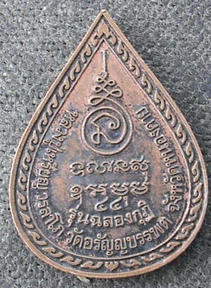 รุ่นฉลองกุฏิ   หลวงปู่เหรียญ  เนื้อทองแดง