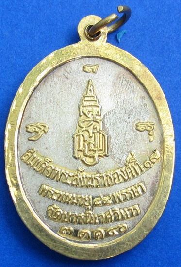 เหรีญสมเด็จพระญาณสังวร อายุ82ปี