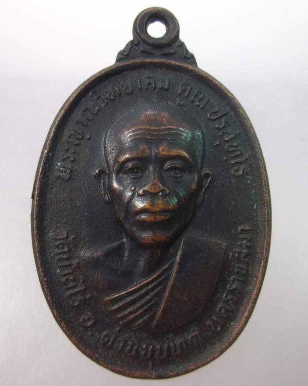 เหรียญหลวงพ่อคูณ วัดบ้านไร่ ทหารเสือ ปี๓๖
