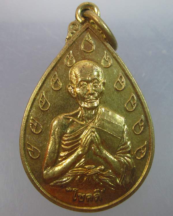 เหรียญโชคดีหลวงปู่ดี วัดพระรูป จ สุพรรณบุรี