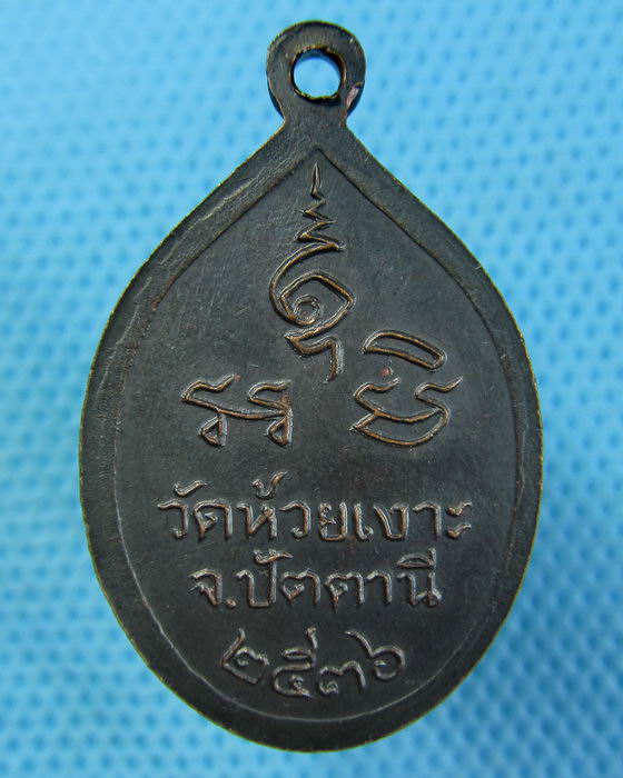 เหรียญหลวงพ่อศรีแก้ว วัดห้วยเงาะ ปัตตานี 2536...เริ่ม20บาท.(12/05/57-03)