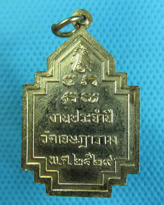 เหรียญหลวงพ่อเชย วัดเจษฎาราม จ.สมุทรสาคร ปี 2529..เริ่ม20บาท.(12/05/57-04)