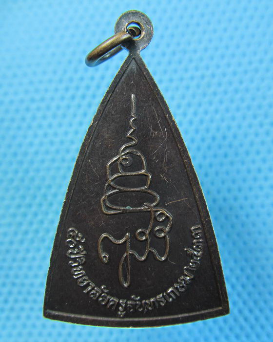 เหรียญพระสมเด็จเสน่ห์จันทรเกษม วิทยาลัยครูจันทรเกษม ปี 2533..เริ่ม20บาท.(12/05/57-09)