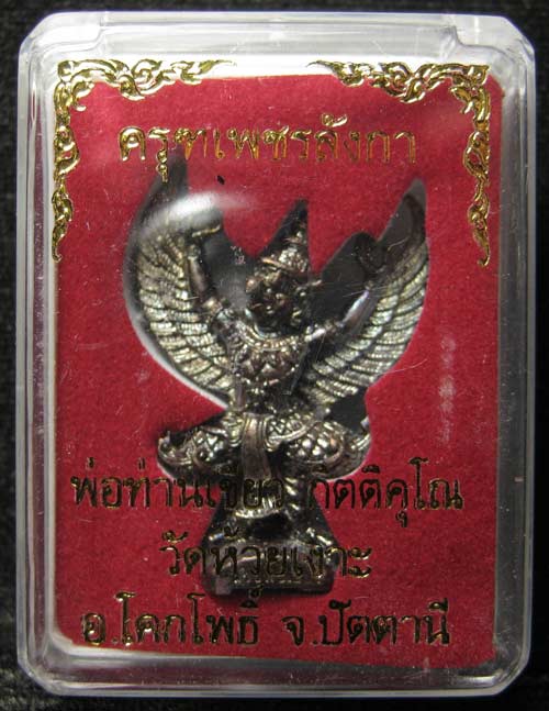 พญาครุฑ รุ่น 2 เพชรลังกา พ่อท่านเขียว วัดห้วยเงาะ เนื้อประกายรุ้ง อุดผงอิทธิเจ ตระกรุดเงิน # 3