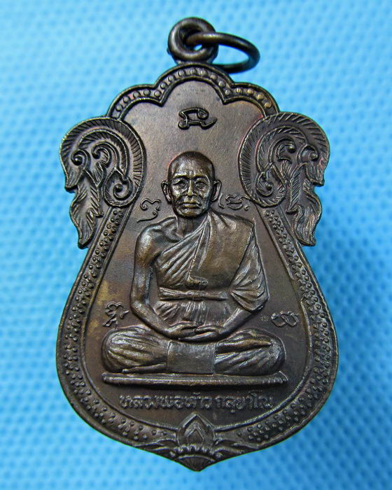 เหรียญหลวงพ่อท้าว กัลยาโณ รุ่นพิเศษ จ.นครสวรรค์...เริ่ม20บาท.(12/05/57-18)
