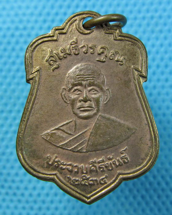 เหรียญหลวงพ่อเปี่ยม วัดเกาะหลัก ประจวบคีรีขันธ์ รุ่น5..เริ่ม20บาท.(12/05/57-29)