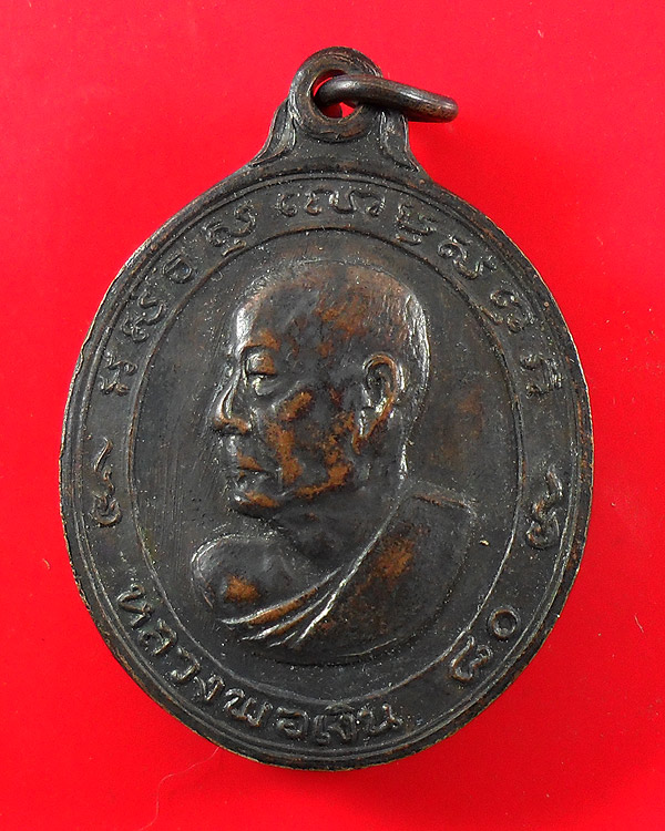 เหรียญรูปไข่หันข้าง หลวงพ่อเงิน วัดดอนยายหอม ฉลองอายุ 80 ปี เนื้อทองแดง รมดำ ปี 2513 