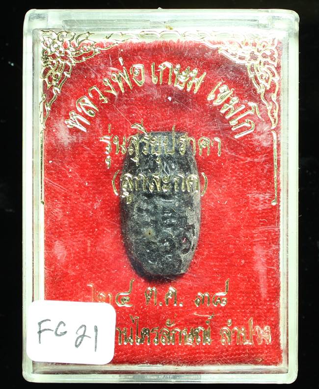 **ลูกสะกด หลวงพ่อเกษม รุ่นสุริยุปราคา ปี 38 ของดี ราคาเบาๆ เคาะเดียวแดง**FG21