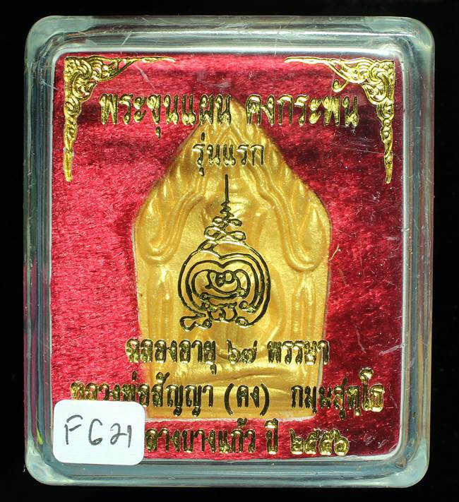 **ขุนแผนคงกระพัน หลวงพ่อคง วัดกลางบางแก้ว รุ่นแรกพิมพ์ใหญ่ เนื้อเกสร เคาะเดียวแดง**FG22