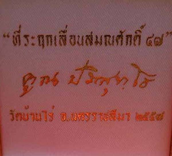 หลวงพ่อคูณ เหรียญเสมา ที่ระฤกเลื่อนสมณศักดิ์ 47 เนื้อเงิน No 138 พร้อมกล่องกำมะหยี่ สวยๆ จากวัด