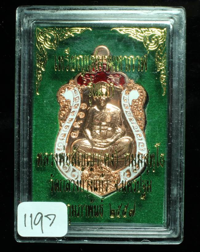 **เหรียญเสมามหากาฬ หลวงพ่อคง วัดกลางบางแก้ว เนื้อทองแดงลงยา เลข 1197 เคาะเดียวแดง**