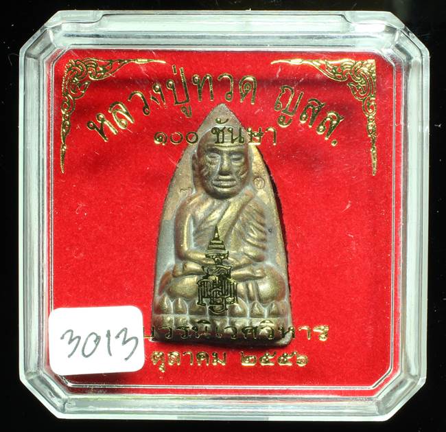 **หลวงปู่ทวดเตารีดใหญ่ A 100 ปี สมเด็จญาณฯ วัดบวร เลข 3013 เคาะเดียวแดง**