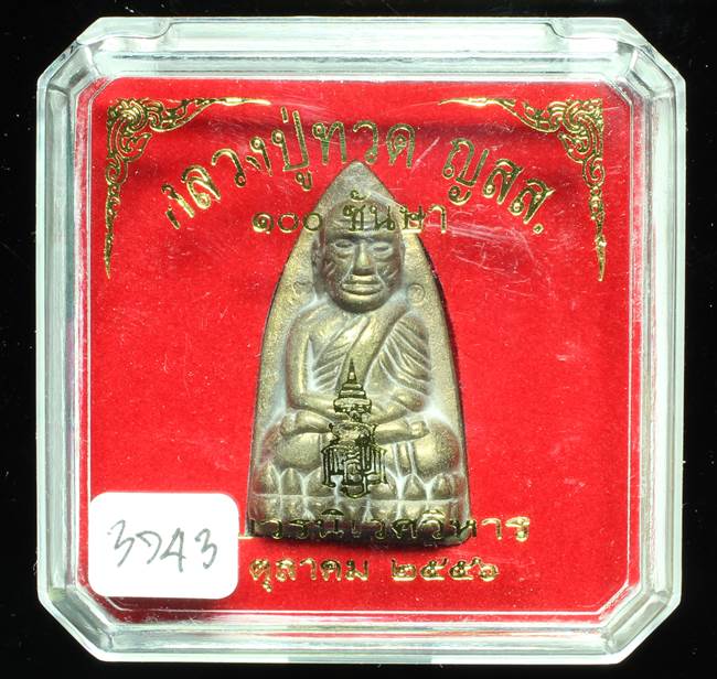**หลวงปู่ทวดเตารีดใหญ่ A 100 ปี สมเด็จญาณฯ วัดบวร เลข 3743 เคาะเดียวแดง**