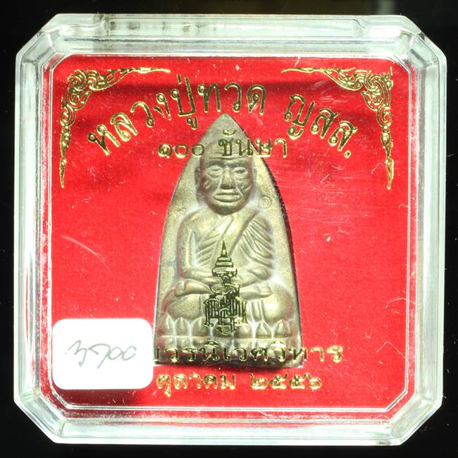**หลวงปู่ทวดเตารีดใหญ่ A 100 ปี สมเด็จญาณฯ วัดบวร เลข 3700 เคาะเดียวแดง**