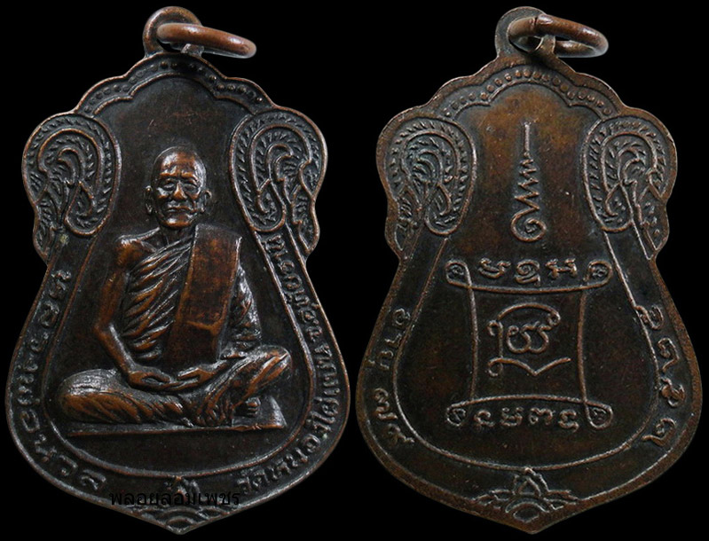 ..เหรียญหลวงพ่อนวล วัดหนองไผ่แบน จ.อุทัยธานี