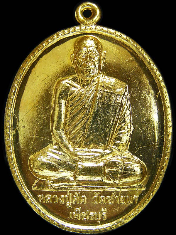 เหรียญหลวงพ่อตัดวัดชายนา ปี2549 ฉลองอายุครบ75ปี