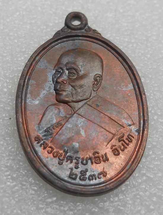 เหรียญชยมังคลัง หลวงปู่ครูบาอิน อินโท วัดฟ้าหลั่ง