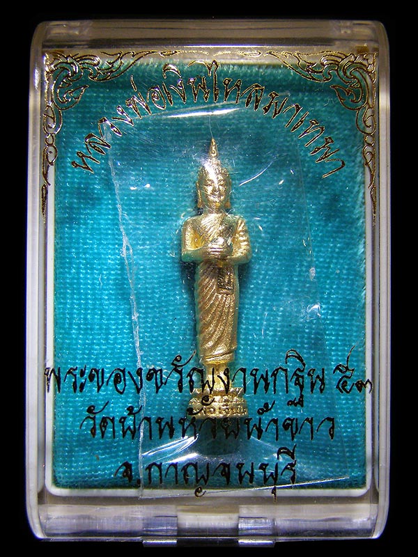หลวงพ่อเงินไหลมาเทมา วัดบ้านห้วยน้ำขาว จ.กาญจนบุรี