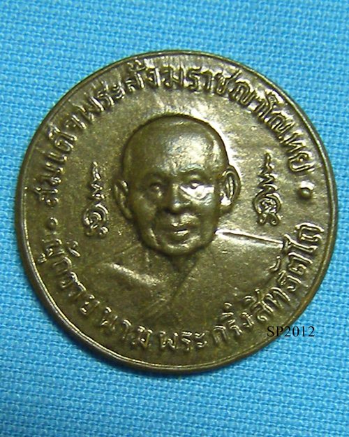 เหรียญสมเด็จพระสังฆราช(อยู่)ญาโณทัย ปี12 วัดบรมนิวาสราชวรวิหาร กทม. [1]