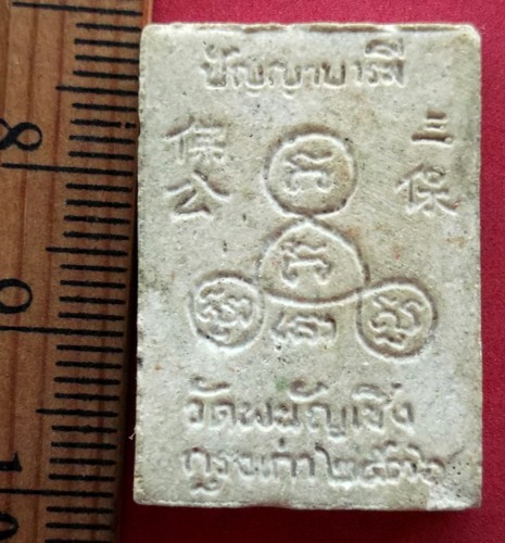10 บาท พระผงหลวงพ่อโต วัดพนัญเชิง กรุงเก่า  *** Pj412