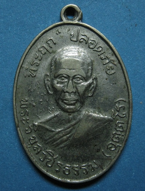 เหรียญรุ่นแรกหลวงพ่อสว่าง วัดท่าพุทรา (บล๊อคสามบ่ากลาก) พ.ศ2510