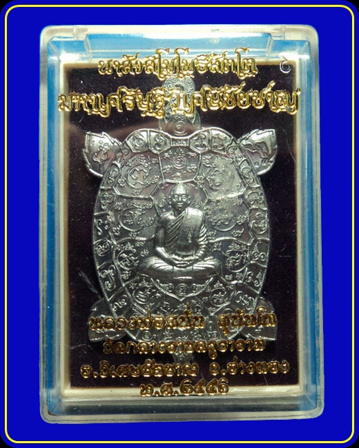 เหรียญพญาเต่าเรือน หลวงพ่อสนั่น วัดกลางราชครู อ่างทอง เนื้อตะกั่วลองพิมพ์ นำฤกษ์