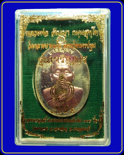 เหรียญเจริญพร พระอาจารย์สัญญา (หลวงพ่อคง) วัดกลางบางแก้ว นครปฐม เนื้อทองระฆัง หน้าทองแดง