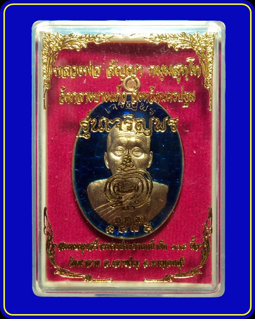เหรียญเจริญพร พระอาจารย์สัญญา (หลวงพ่อคง) วัดกลางบางแก้ว เนื้อทองสัตตะ ลงยาสีน้ำเงิน