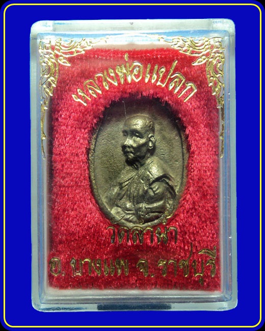 เหรียญหล่อ หลวงพ่อแปลก วัดลำน้ำ ราชบุรี