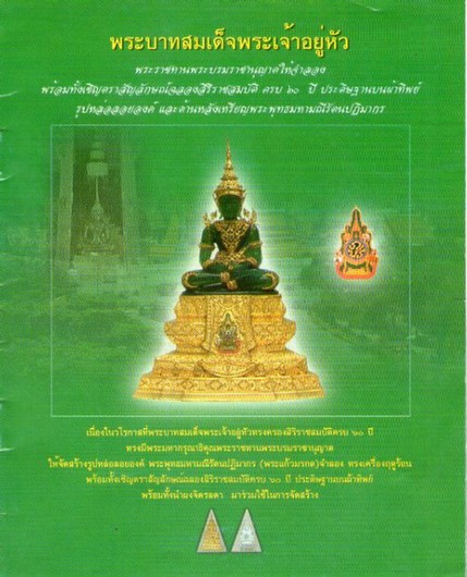 พระแก้วมรกตทรงเครื่อง เนื้อเงิน3K หน้าตัก 1/4 นิ้ว ครองราชย์ 60 ปี 2549 กรมสรรพสามิตรจัดสร้าง (9752)