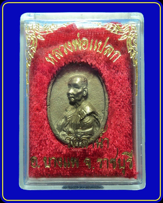 เหรียญหล่อ หลวงพ่อแปลก วัดลำน้ำ ราชบุรี (2)
