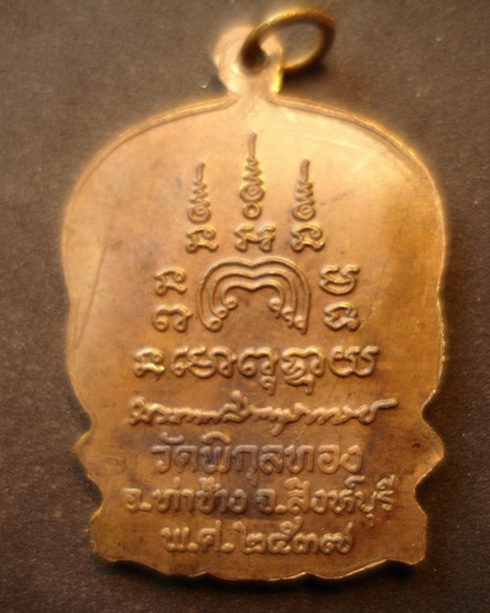เหรียญนั่งพานใหญ่หลวงพ่อแพวัดพิกุลทองสิงห์บุรีมีห่วงปี2537