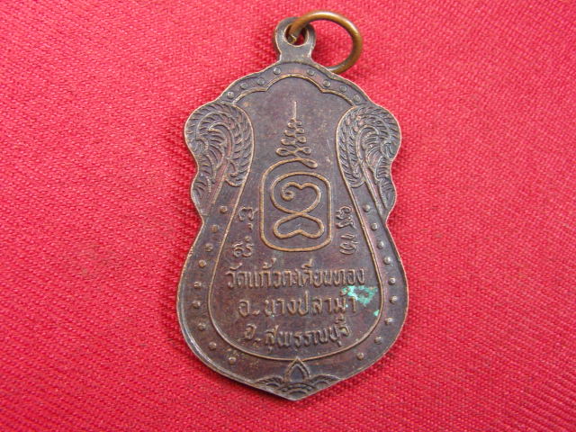 "จ่าสันต์" แดงเคาะเดียว/เหรียญหลวงพ่อปั่น  วัดแก้วตะเคียนทอง  สุพรรณบุรี