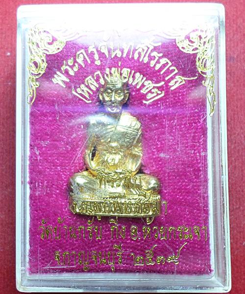 เคาะเดียว รูปเหมือนหลวงพ่อเพชร กะไหล่ทอง ปี๓๘ กาญจนบุรี พร้อมกล่อง  