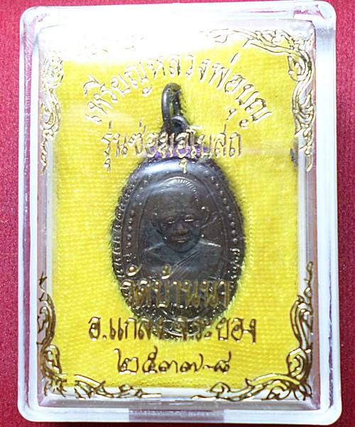 เคาะเดียว หลวงปู่บุญ วัดบ้านนา จ.ระยอง รุ่นสร้างอุโบสถ ปี 2537 เหรียญสวย พร้อมกล่อง
