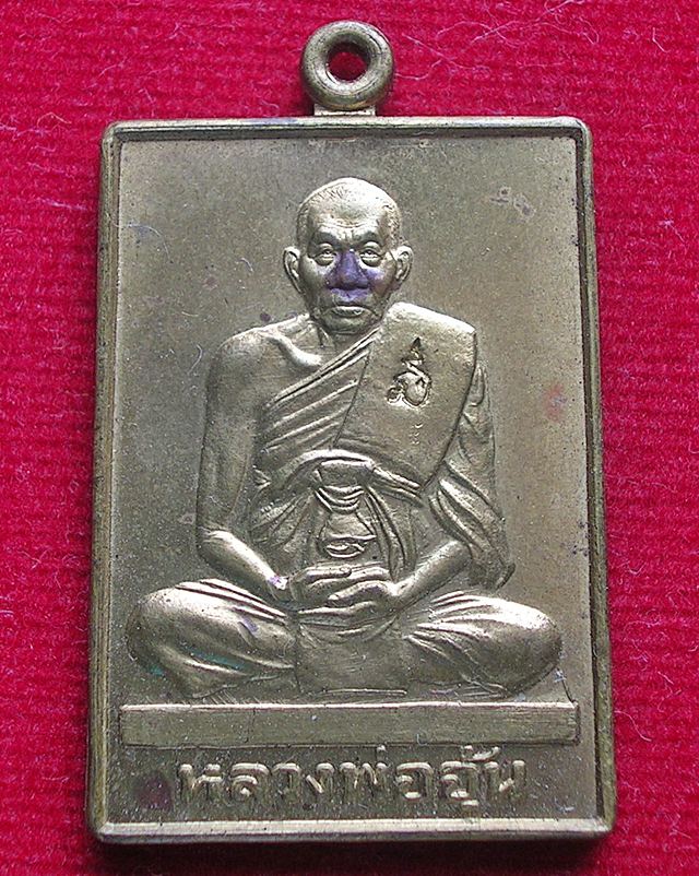 เหรียญมหาลาภจตุรทิศ หลวงพ่ออุ้น วัดตาลกง