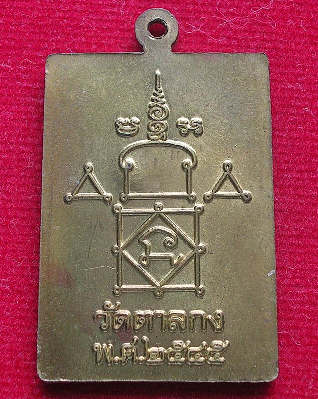 เหรียญมหาลาภจตุรทิศ หลวงพ่ออุ้น วัดตาลกง