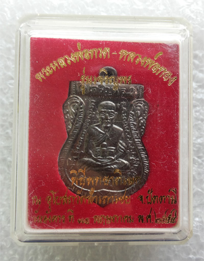 "เคาะเดียว"เหรียญเจริญพรหน้าเลื่อนหลวงปู่ทวด-หลวงพ่อทอง วัดสำเภาเชย No.1