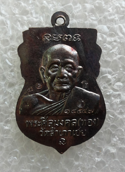 "เคาะเดียว"เหรียญเจริญพรหัวโตหลวงปู่ทวด-หลวงพ่อทอง วัดสำเภาเชย No.1