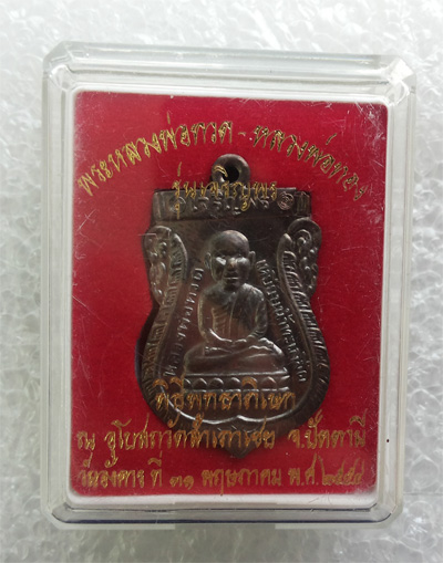 "เคาะเดียว"เหรียญเจริญพรหัวโตหลวงปู่ทวด-หลวงพ่อทอง วัดสำเภาเชย No.1