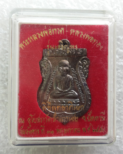 "เคาะเดียว"เหรียญเจริญพรหัวโตหลวงปู่ทวด-หลวงพ่อทอง วัดสำเภาเชย No.2