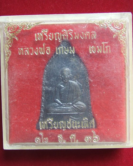 หลวงพ่อเกษม เขมโก 